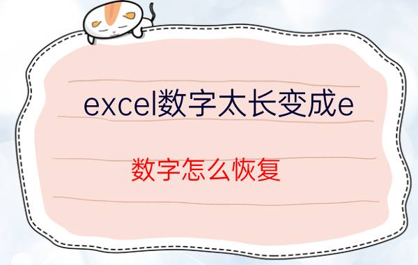 excel数字太长变成e 数字怎么恢复 excel时间变成数字了如何变回来？